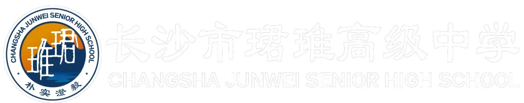 【中考招生资讯】长沙市珺琟高级中学2026年招生咨询指南 第4张
