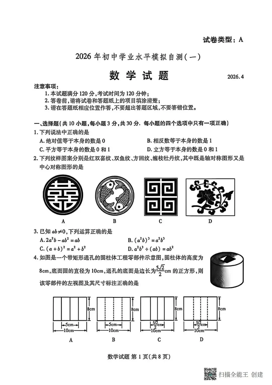 潍坊26年中考初三一模试题 第1张