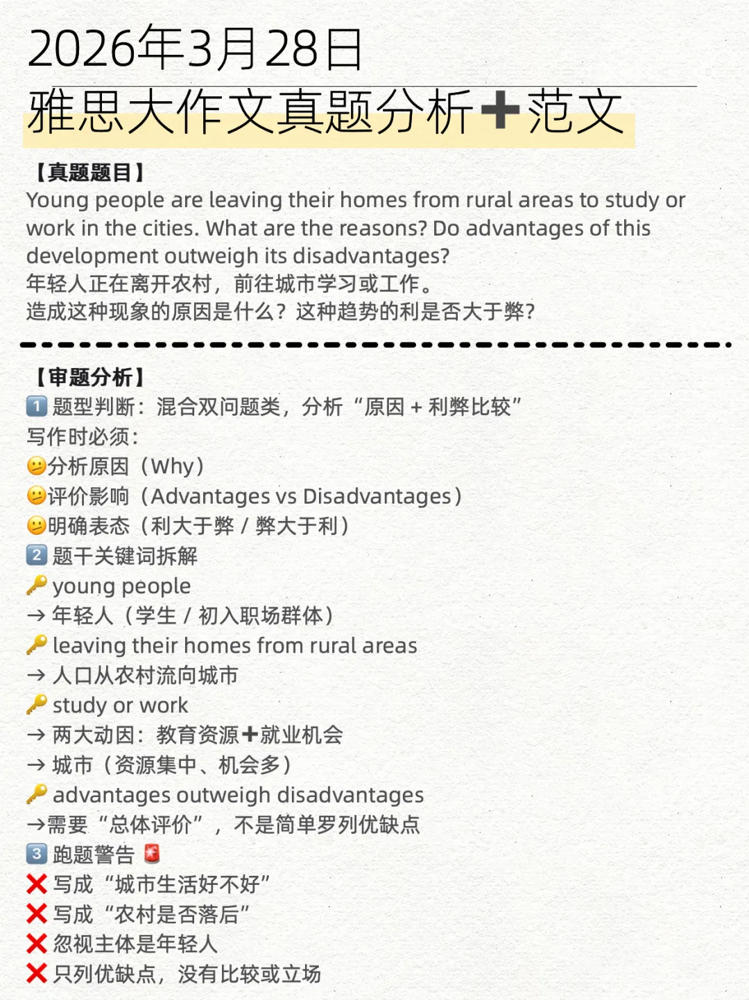 3月28日雅思笔试写作真题分析+高分范文|年轻人离开农村去城市学习或工作的原因&利弊 第2张