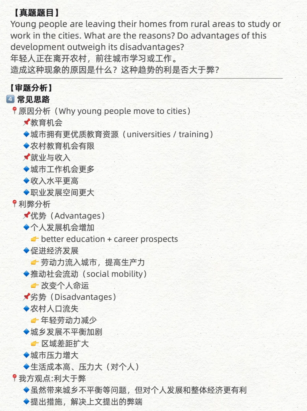 3月28日雅思笔试写作真题分析+高分范文|年轻人离开农村去城市学习或工作的原因&利弊 第3张