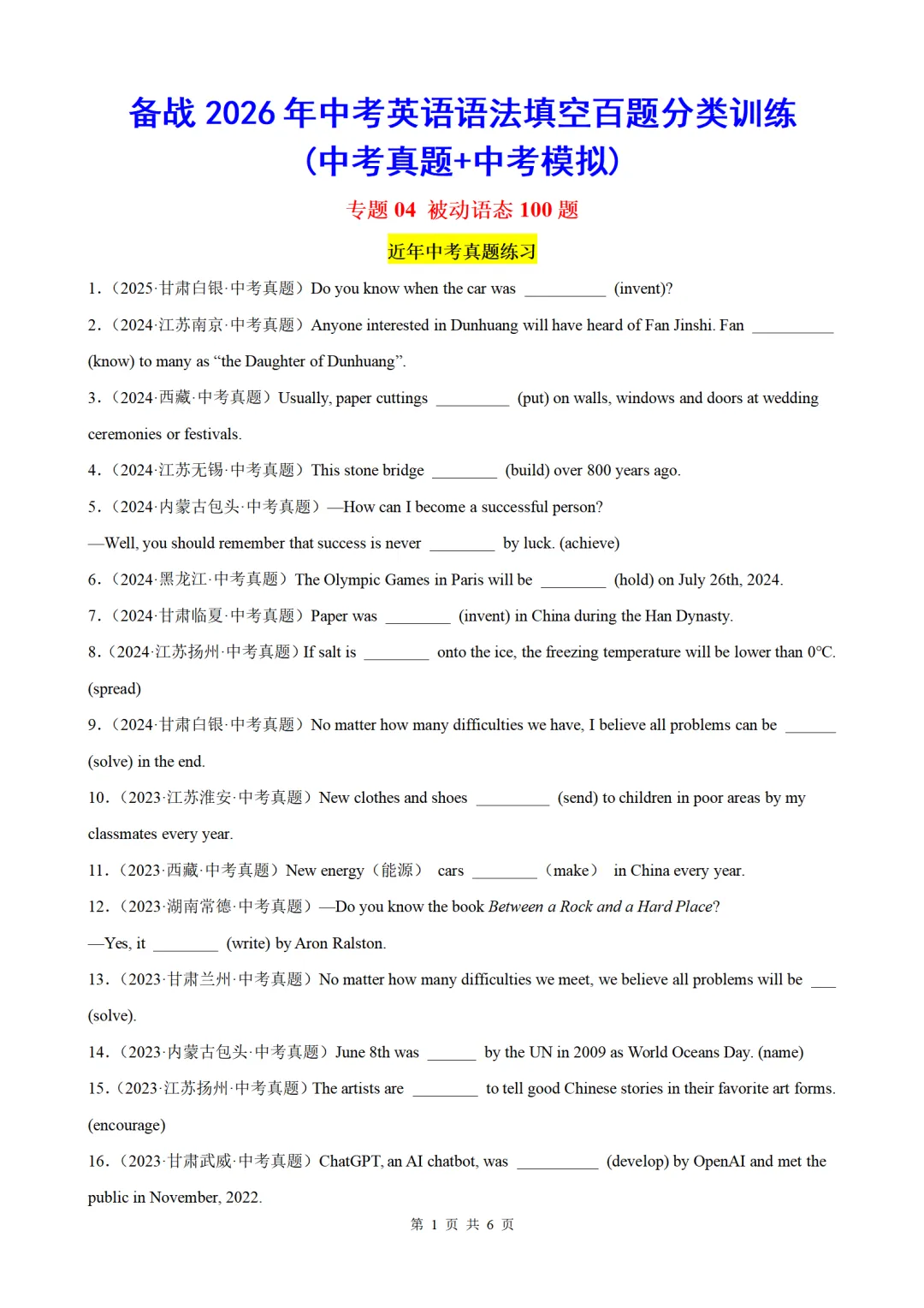 2026年中考英语语法百题专项训练:被动语态100题(中考真题+模拟)(原卷版+解析版) 第1张