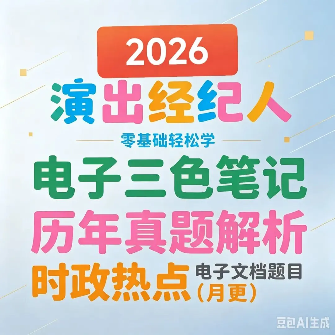 26演出经纪人资格证真题17-25年,有详细答案及解析! 第1张