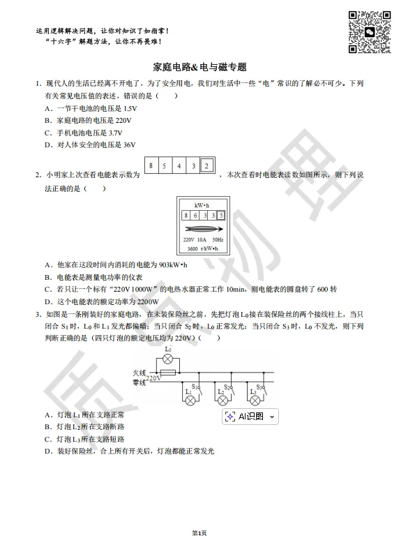 初中物理中考专项训练8:家庭电路&电与磁专题 第1张