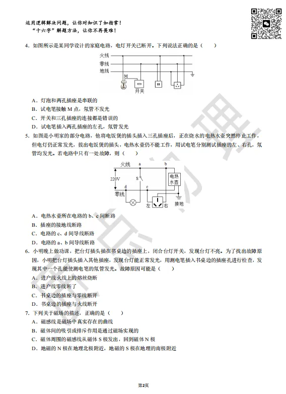 初中物理中考专项训练8:家庭电路&电与磁专题 第2张