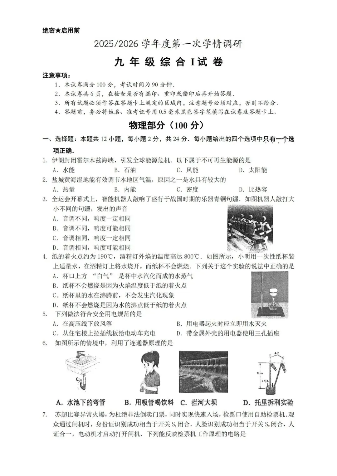 初三丨盐都区2026年中考一模物理试卷及答案(文末下载) 第2张