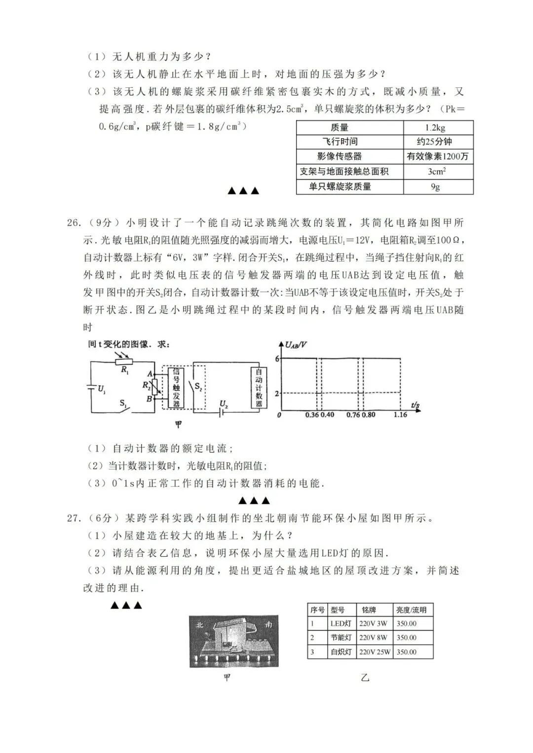 初三丨盐都区2026年中考一模物理试卷及答案(文末下载) 第7张