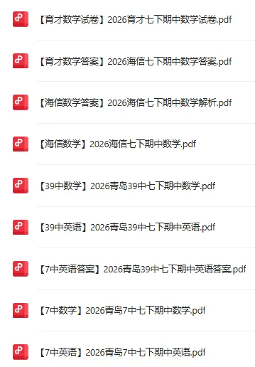 2026青大附英语、数学期中真题出炉!(持续更新中...) 第6张