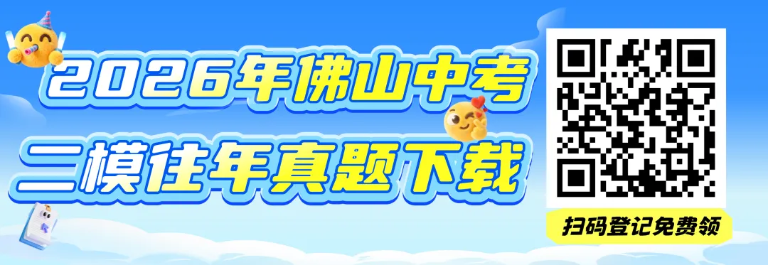 佛山中考二模时间出炉?网传今年全市统考!往年真题+答案,免费下载! 第11张