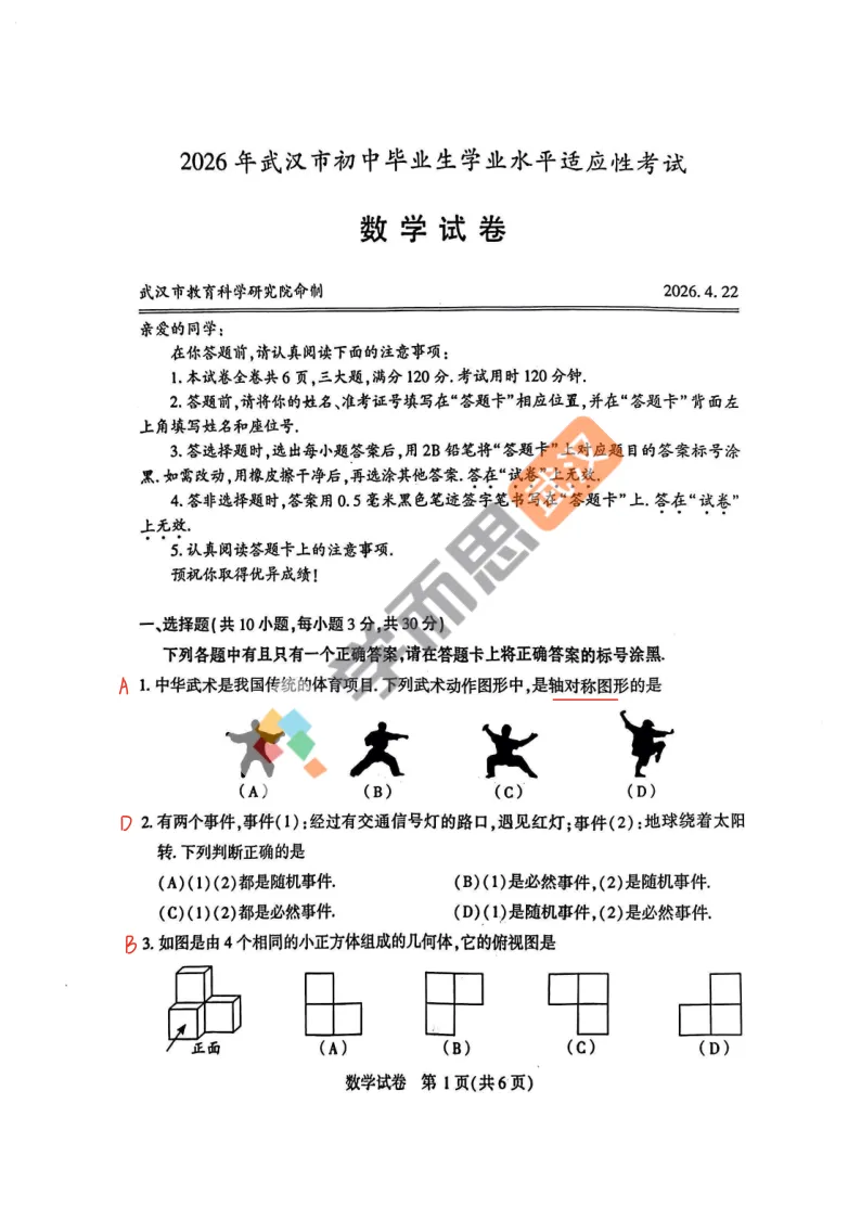 2026年初三四调数学试卷&答案&评析 第2张