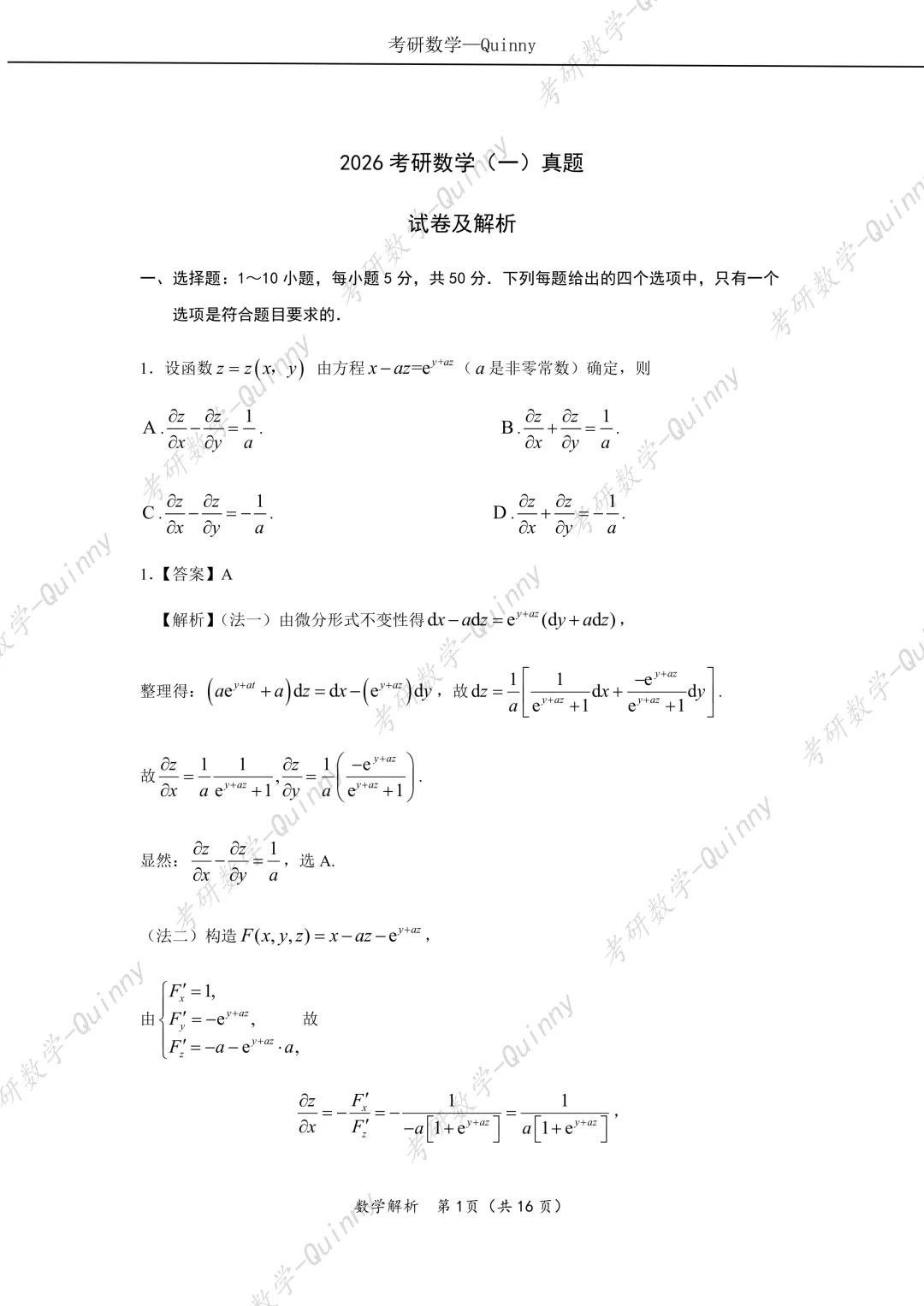 Day 106|2026年考研数学数一真题解析 第4张