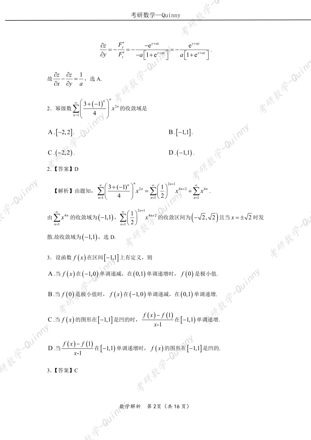 Day 106|2026年考研数学数一真题解析 第5张