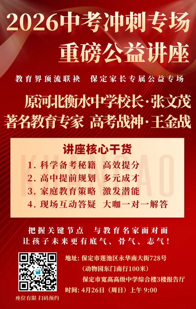 中考冲刺 · 筑梦前行|2026年中考冲刺专场讲座暨保定市宽高高级中学校园开放日邀请函 第8张
