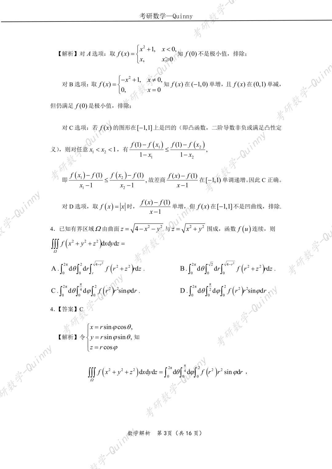 Day 106|2026年考研数学数一真题解析 第6张