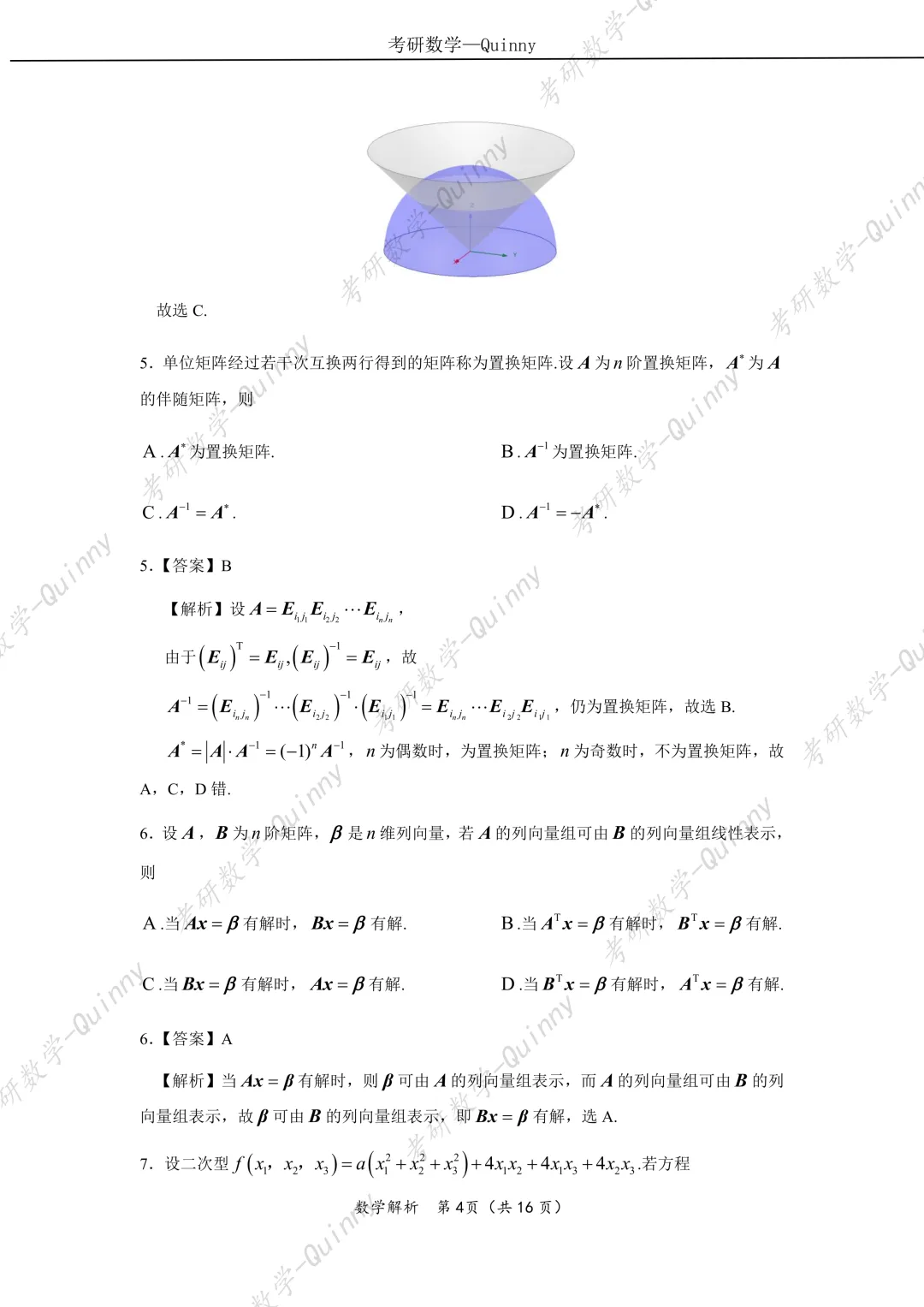 Day 106|2026年考研数学数一真题解析 第7张