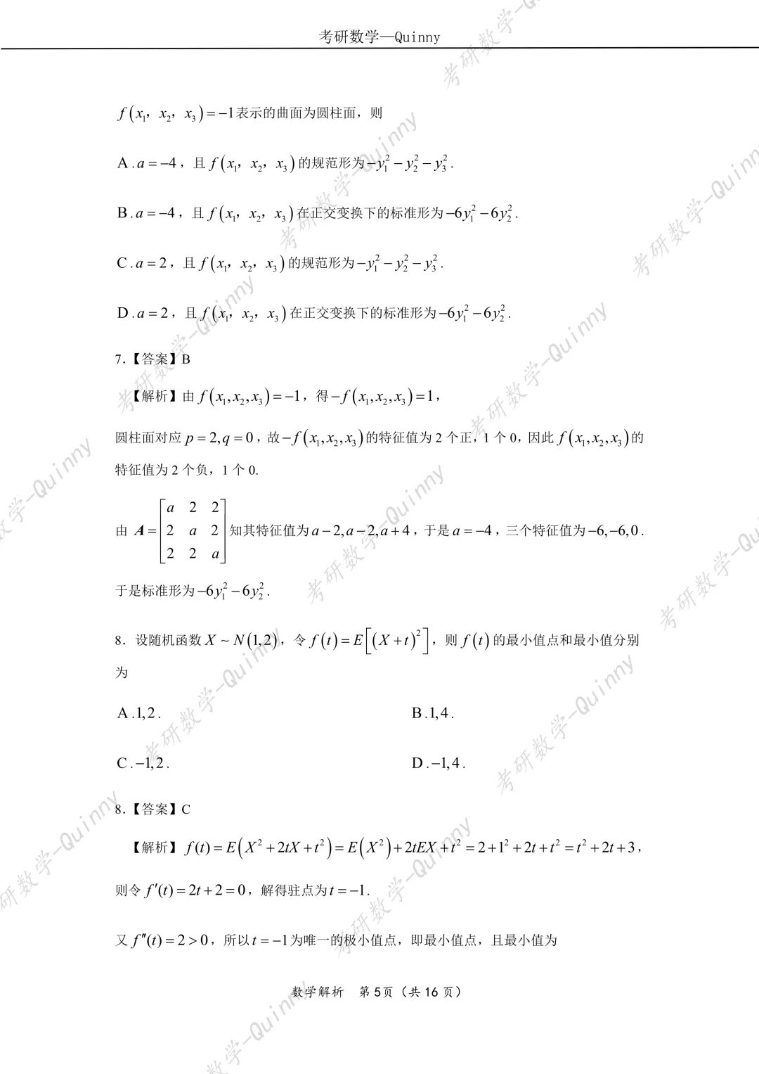 Day 106|2026年考研数学数一真题解析 第8张