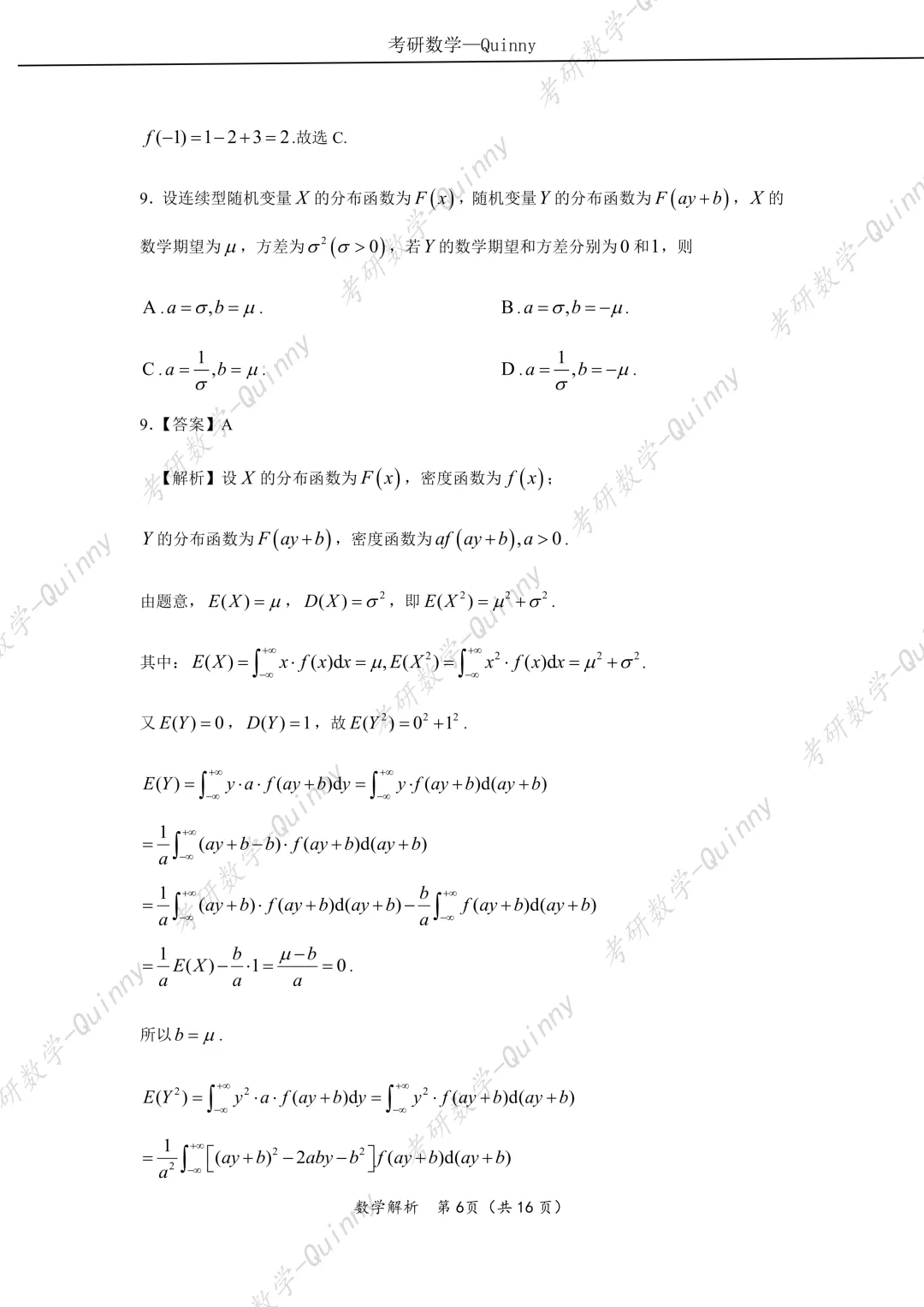 Day 106|2026年考研数学数一真题解析 第9张