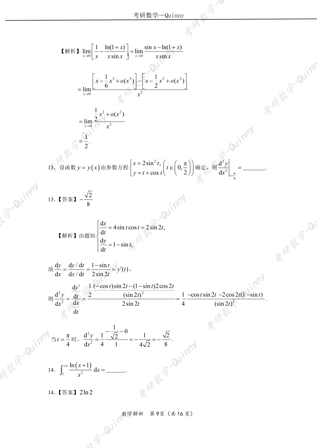 Day 106|2026年考研数学数一真题解析 第12张