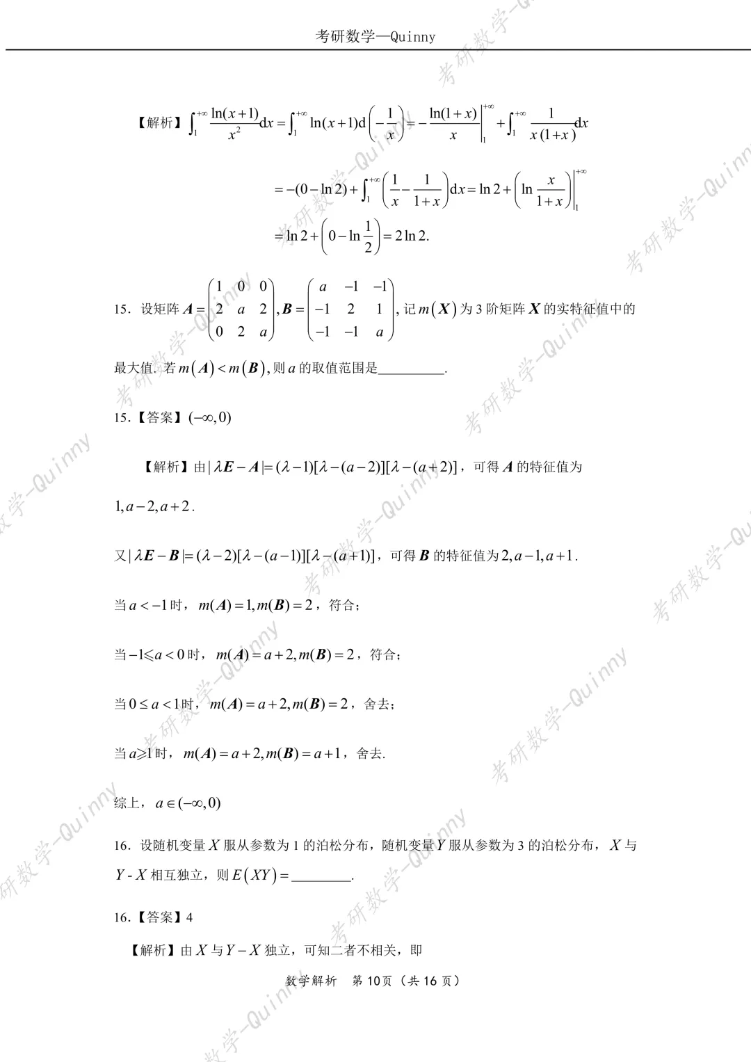Day 106|2026年考研数学数一真题解析 第13张