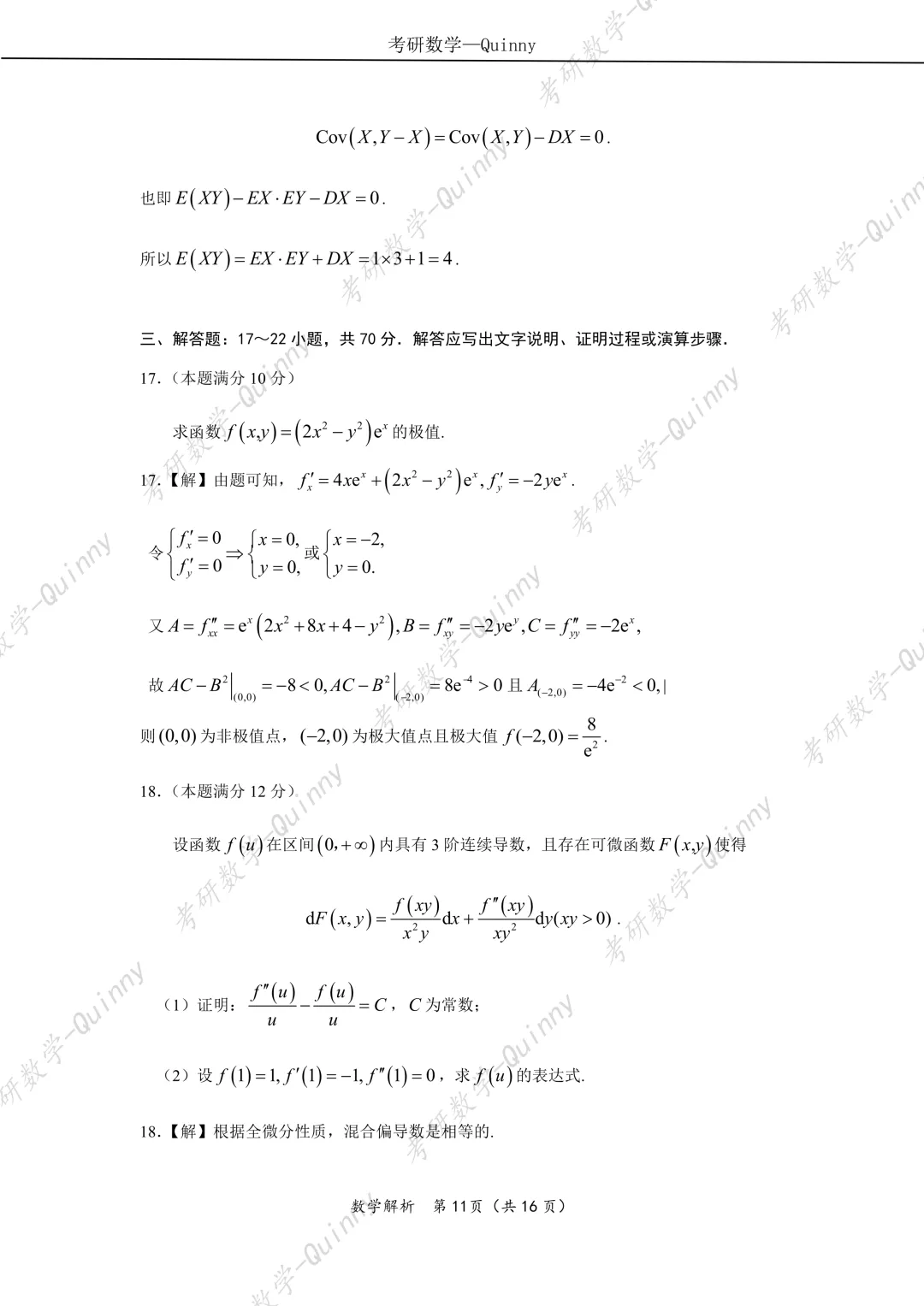 Day 106|2026年考研数学数一真题解析 第14张