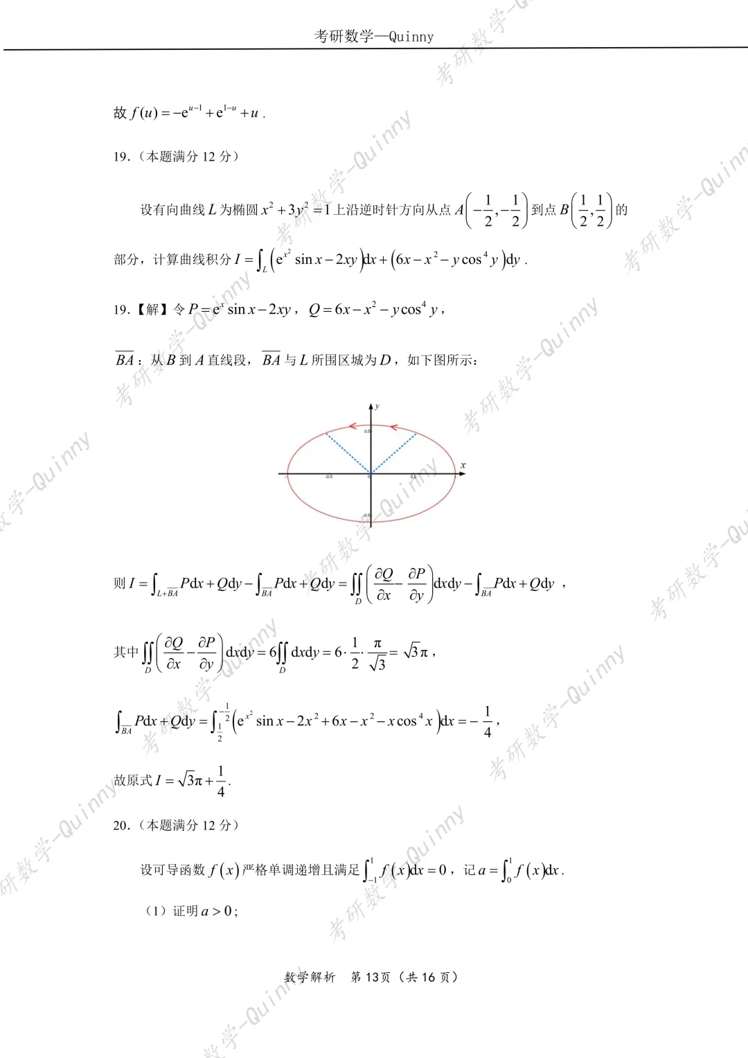 Day 106|2026年考研数学数一真题解析 第16张