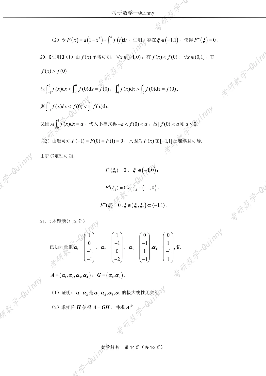 Day 106|2026年考研数学数一真题解析 第17张