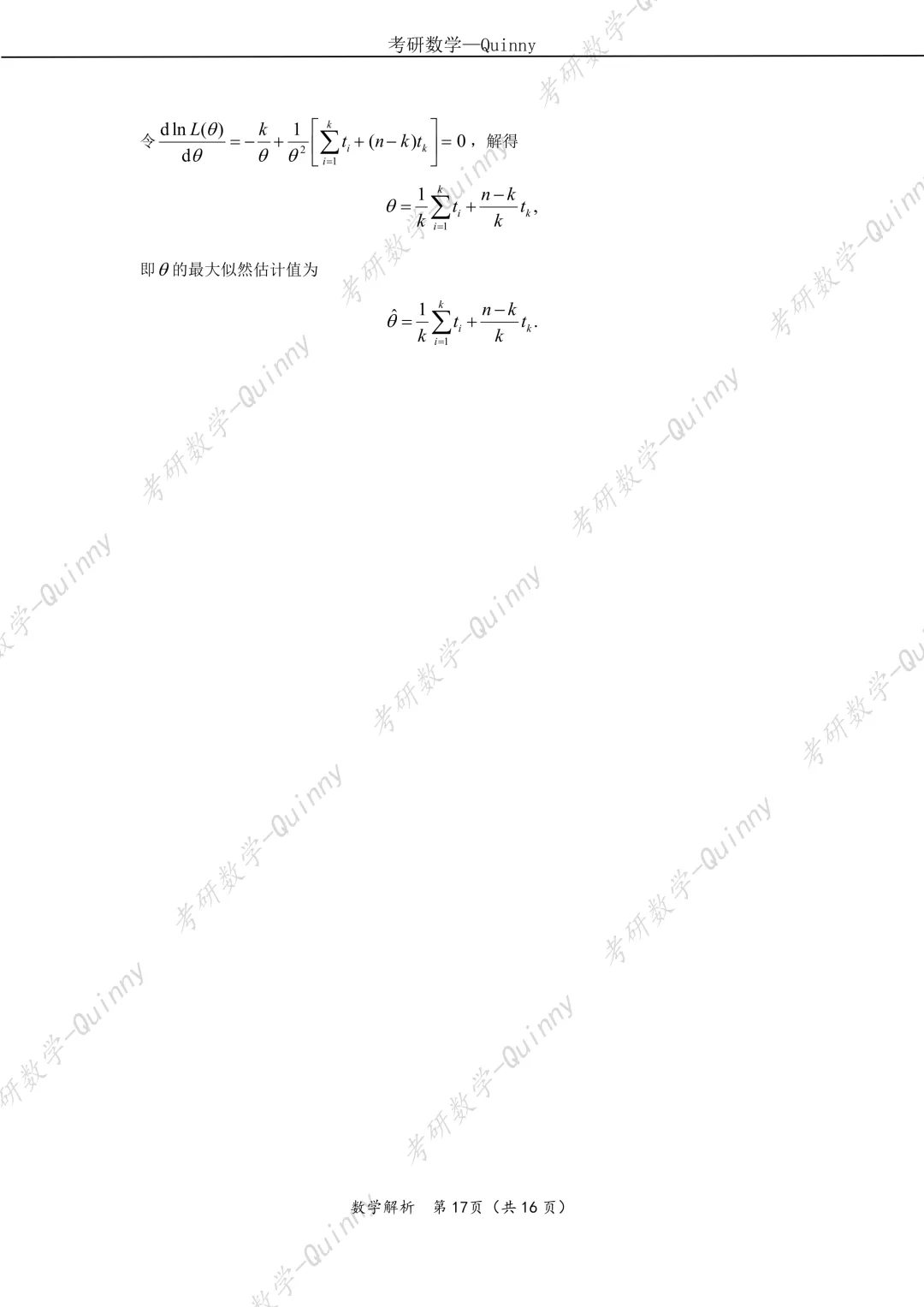 Day 106|2026年考研数学数一真题解析 第20张