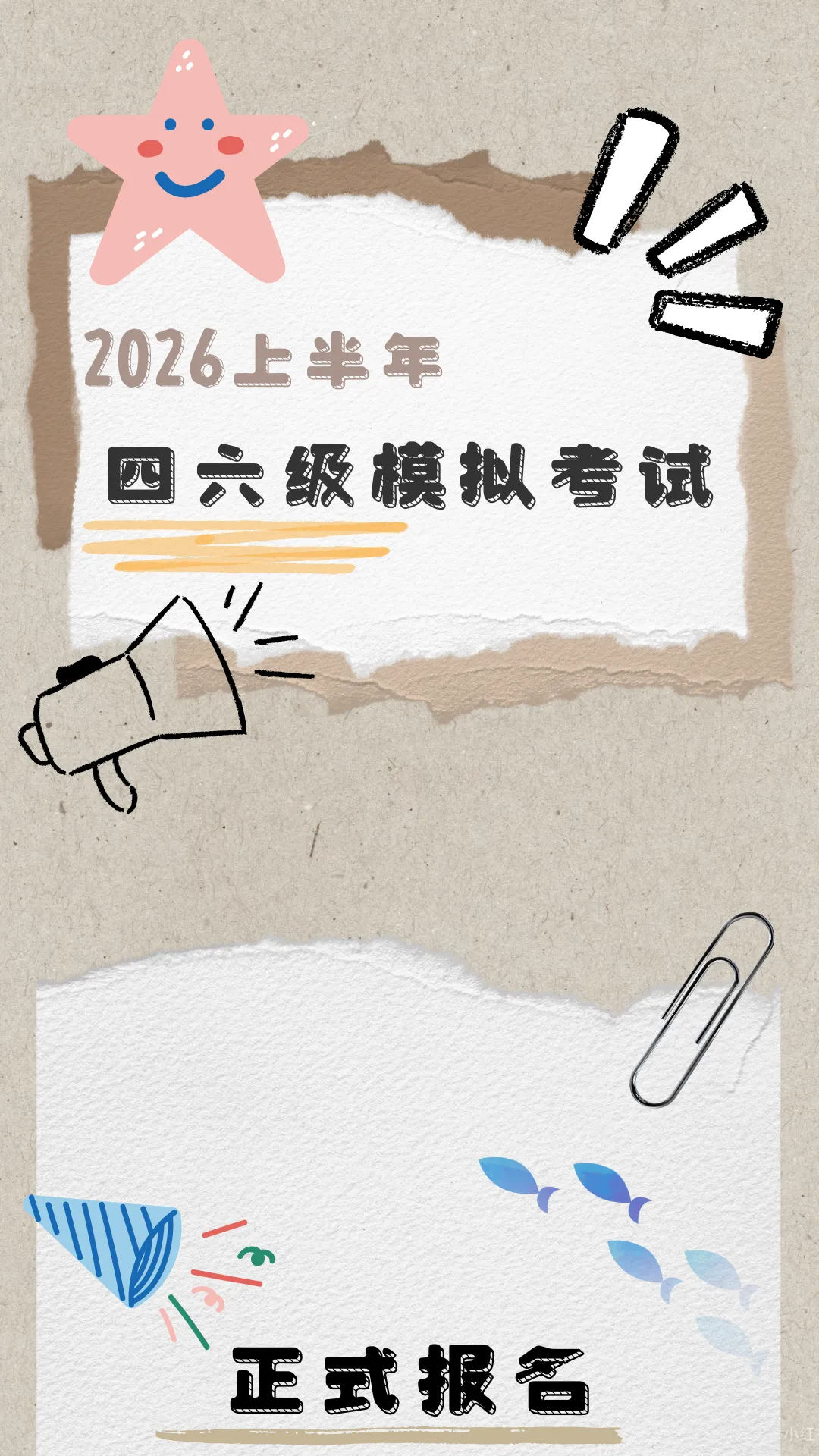 四六级模拟考试报名通知 第2张