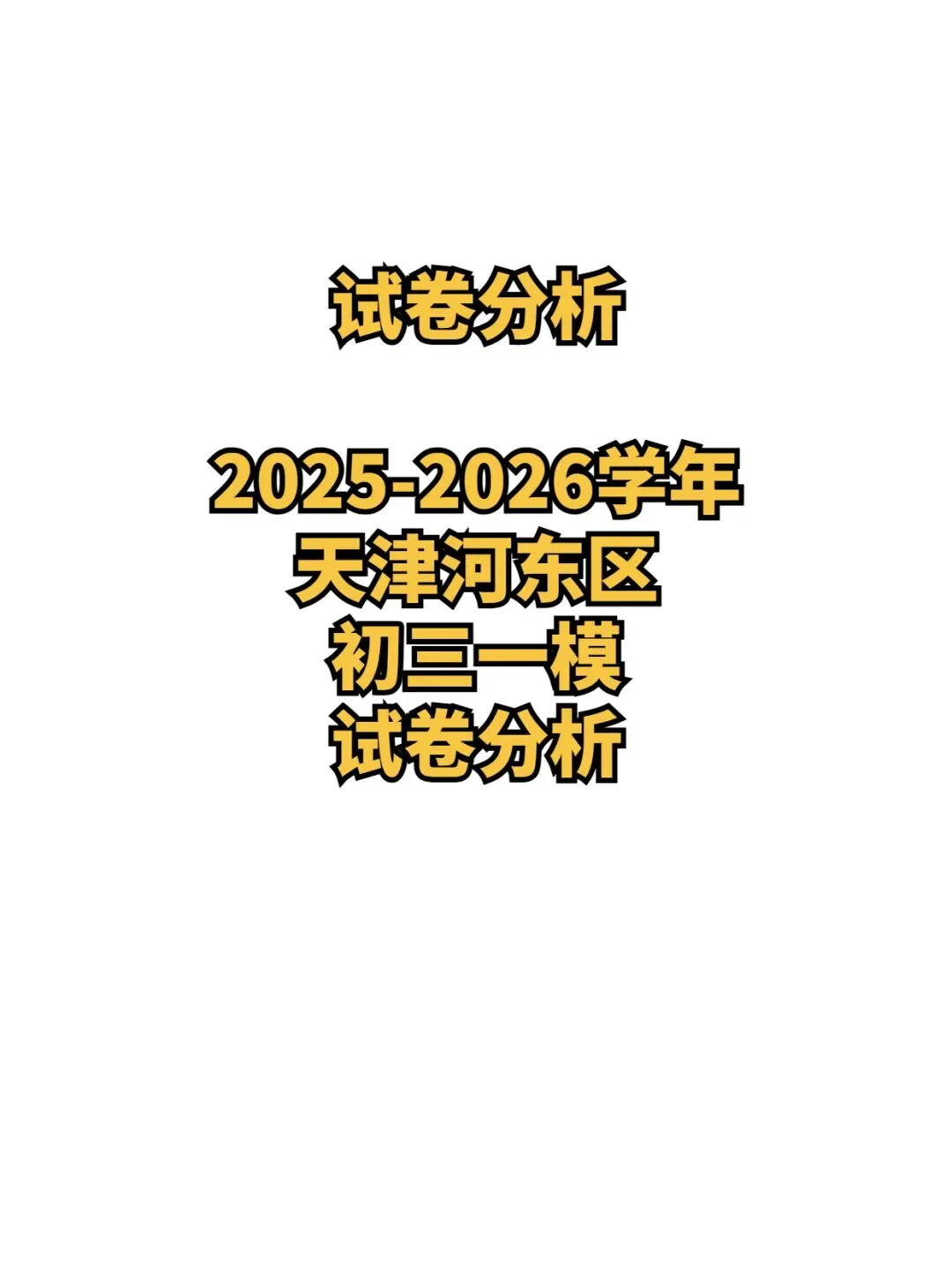 试卷分析:2025-2026学年天津河东区初三一模(语数英物化历6科)丨附近3年初三结课考一模二模真题 第1张