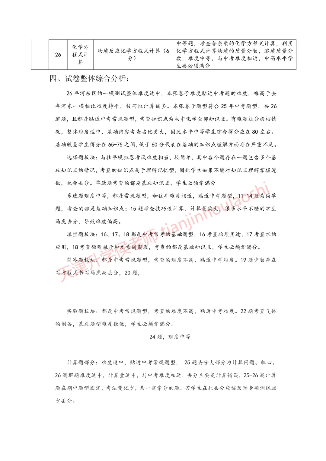 试卷分析:2025-2026学年天津河东区初三一模(语数英物化历6科)丨附近3年初三结课考一模二模真题 第14张