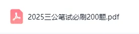 三公家长必存!上海三公真题必刷200题免费领! 第1张