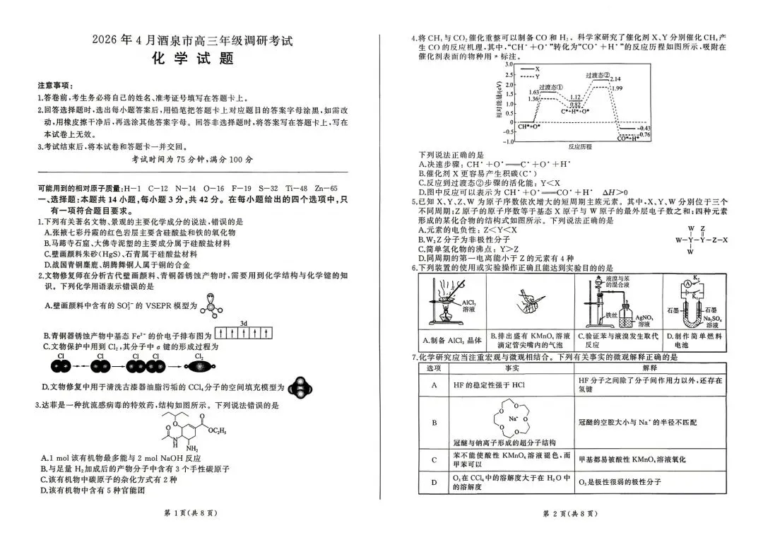化学试卷-甘肃省酒泉市2026年4月高三年级调研考试(酒泉三诊) 第1张