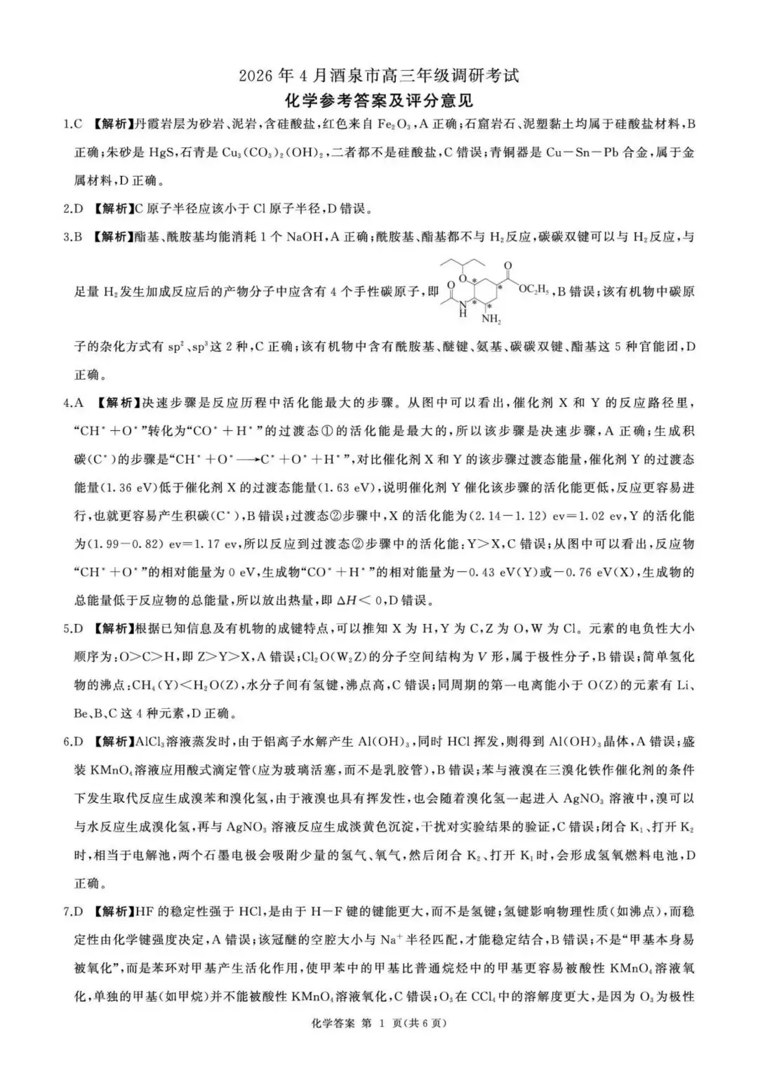 化学试卷-甘肃省酒泉市2026年4月高三年级调研考试(酒泉三诊) 第5张