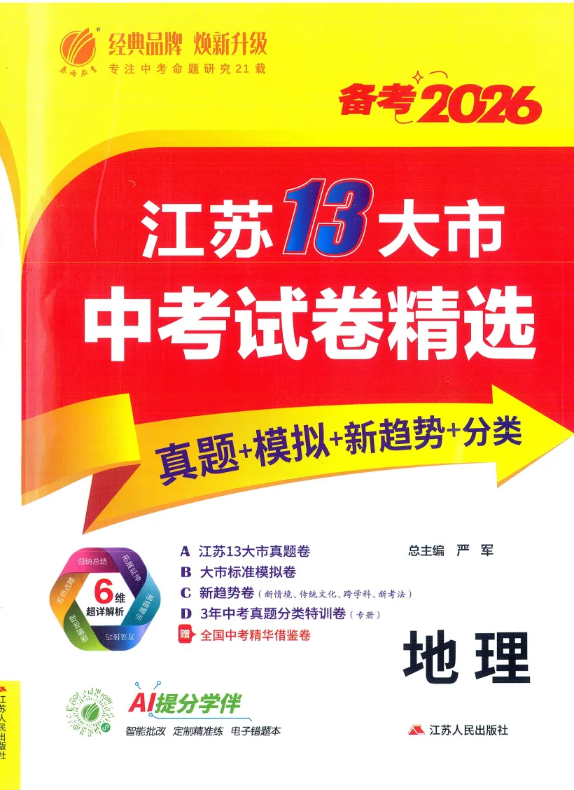 中考|2026春雨教育《江苏13大市中考试卷精选》地理 第3张