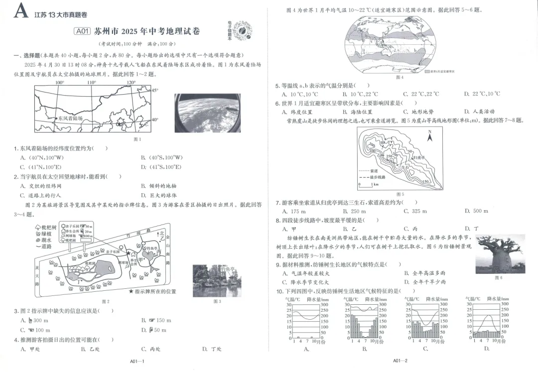 中考|2026春雨教育《江苏13大市中考试卷精选》地理 第4张