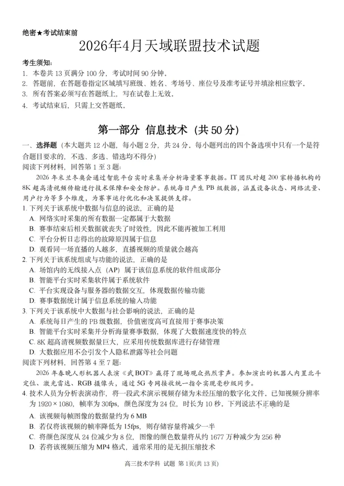 17.2604天域联盟技术试卷 第1张