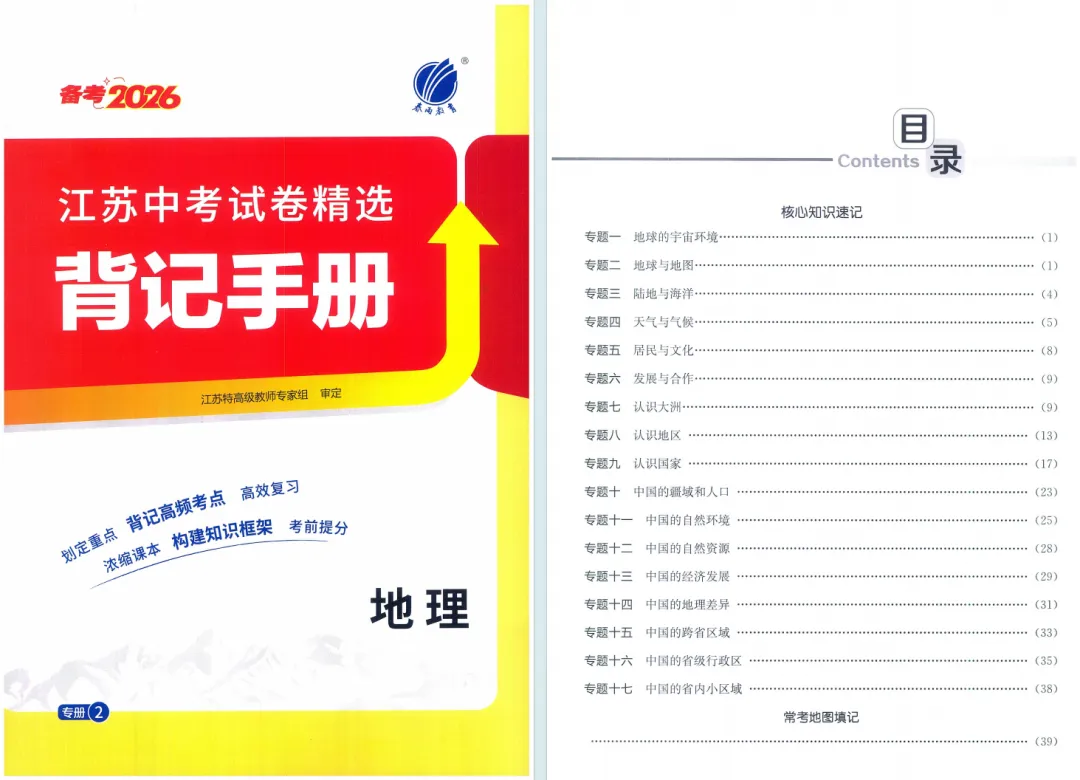 中考|2026春雨教育《江苏13大市中考试卷精选》地理 第8张