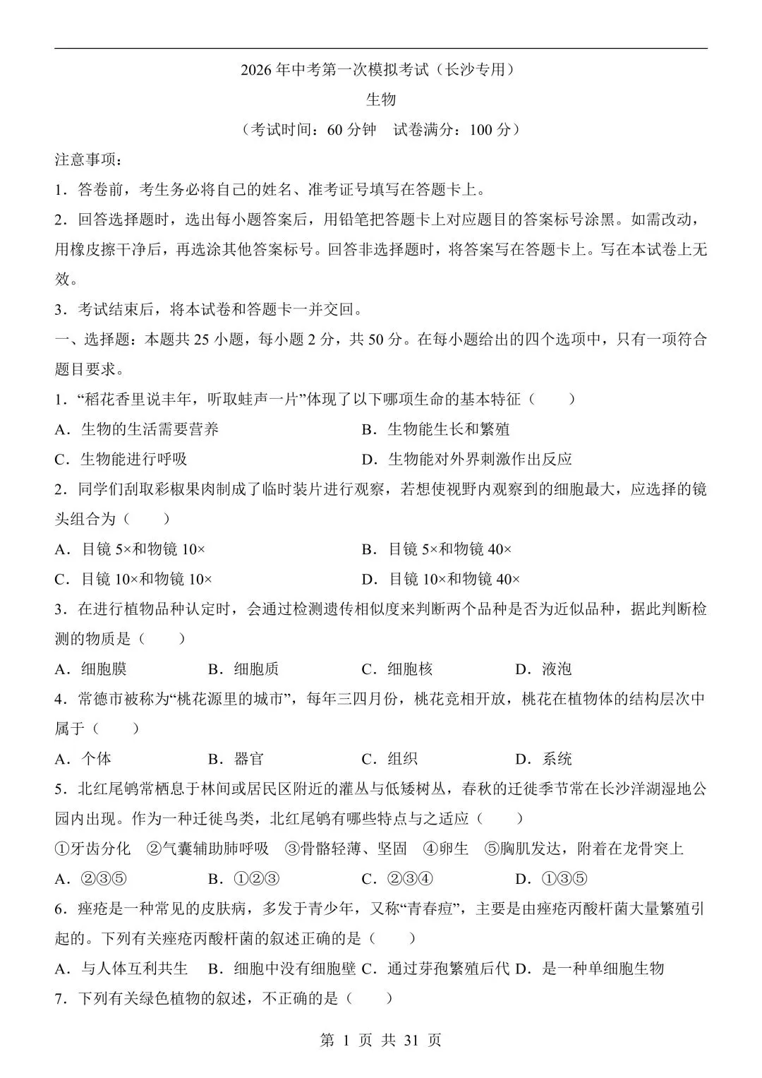 【八下生物中考会考试卷】2026年春八年级初二下册新版生物会考模拟测试卷(长沙卷)【含答案】可打印(419) 第4张
