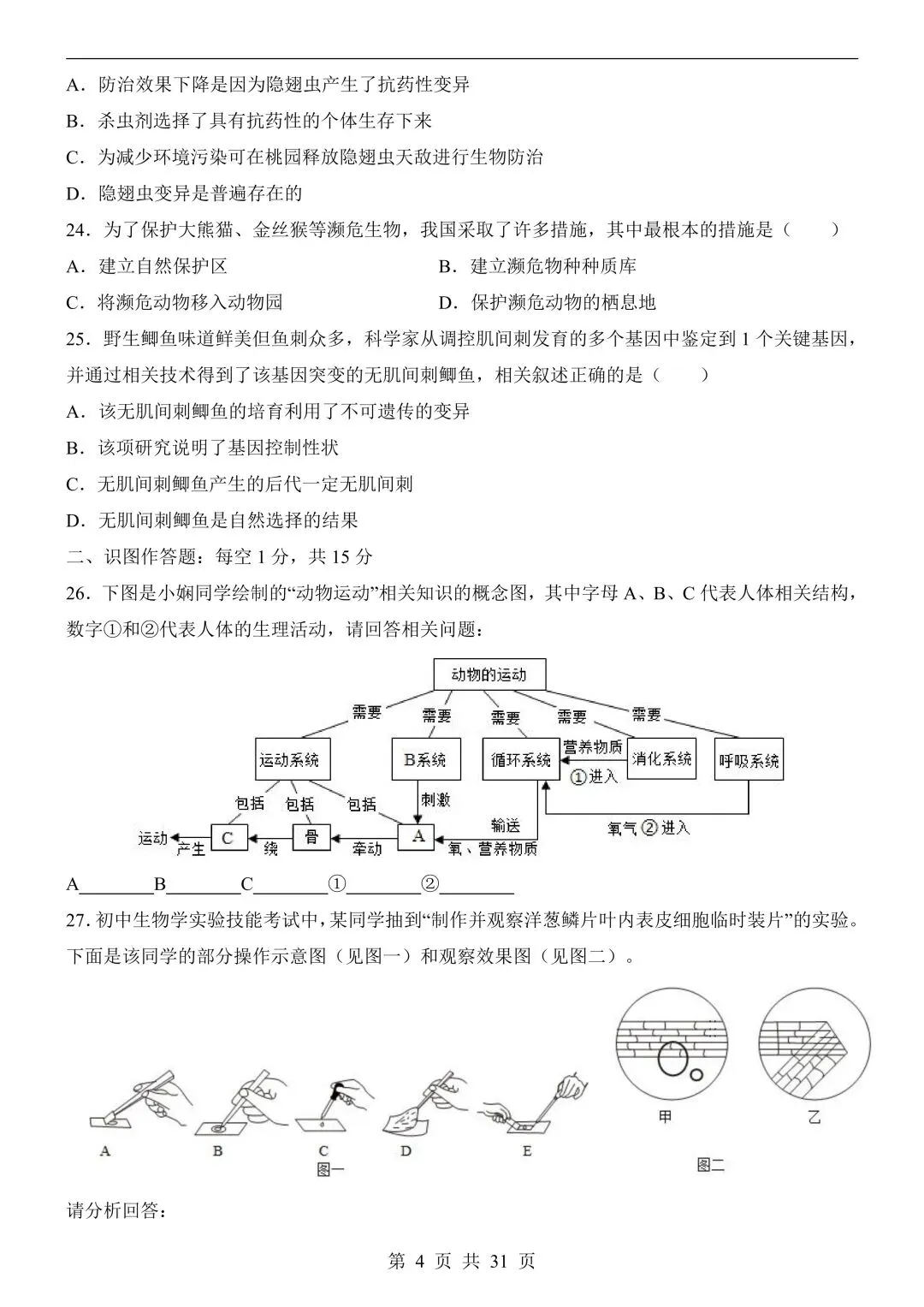 【八下生物中考会考试卷】2026年春八年级初二下册新版生物会考模拟测试卷(长沙卷)【含答案】可打印(419) 第7张