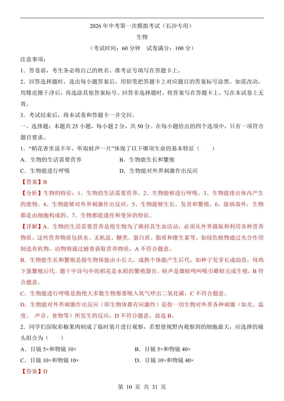【八下生物中考会考试卷】2026年春八年级初二下册新版生物会考模拟测试卷(长沙卷)【含答案】可打印(419) 第10张
