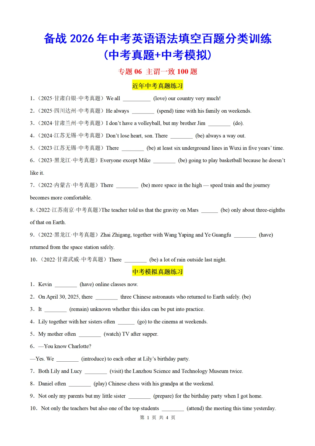 2026年中考英语语法百题专项训练:主谓一致100题(中考真题+模拟)(原卷版+解析版) 第1张