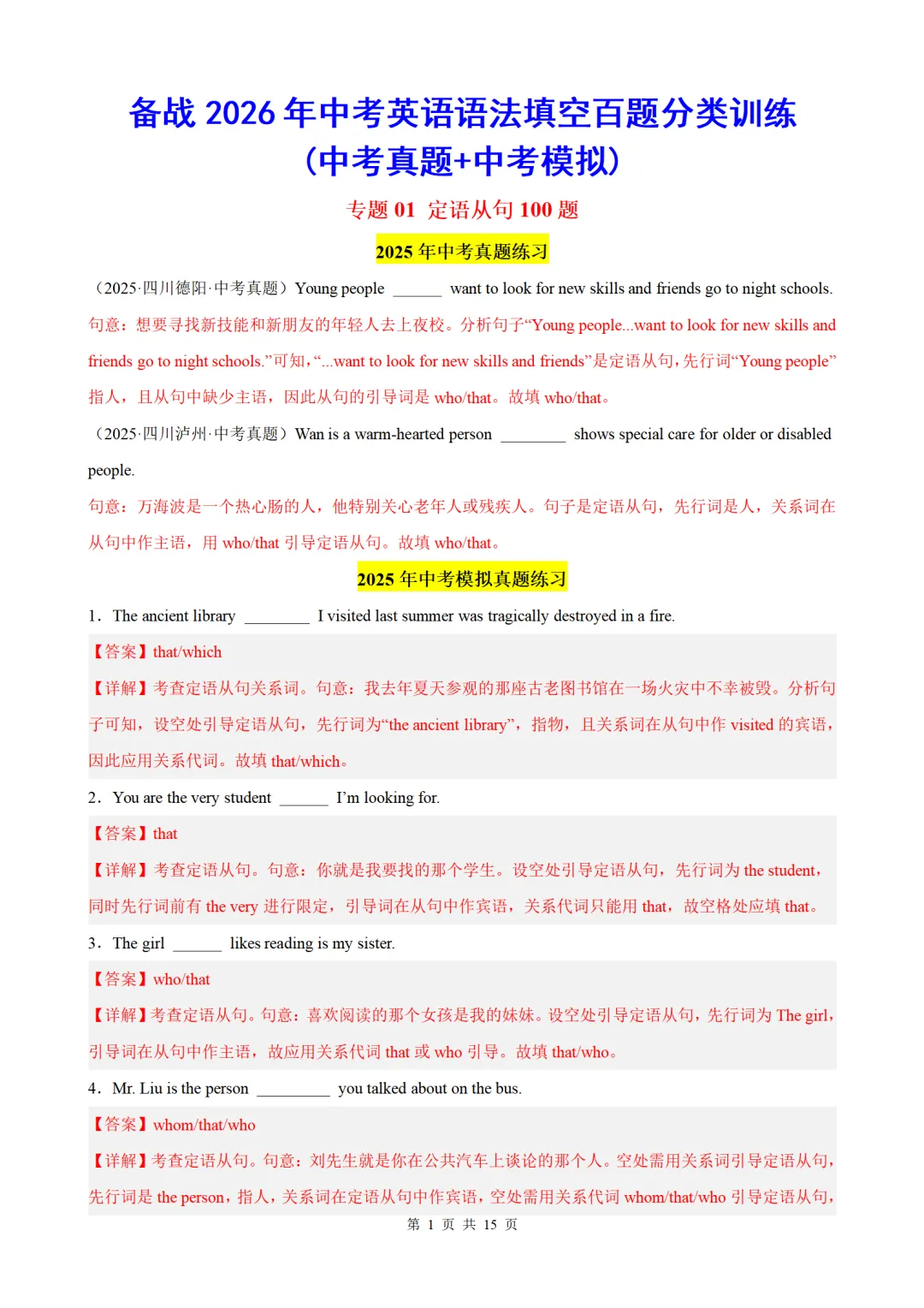 2026年中考英语语法百题专项训练:定语从句100题(中考真题+模拟)(原卷版+解析版) 第5张