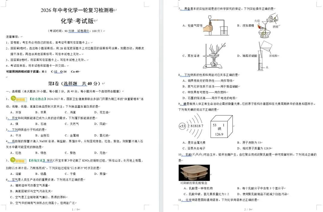 中考化学一轮复习讲练测(2026版) 第9张