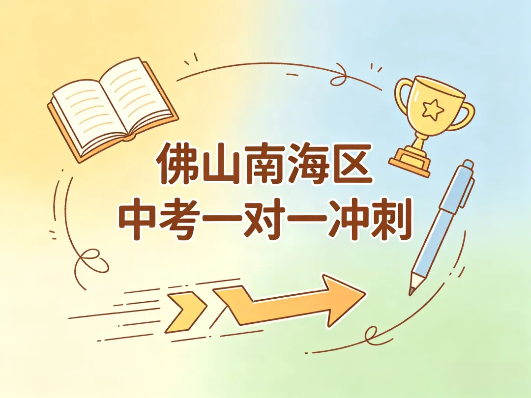 佛山南海区中考一对一冲刺 第1张