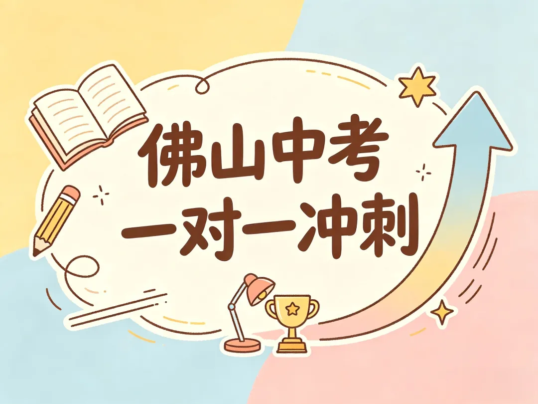 佛山中考一对一冲刺 第1张
