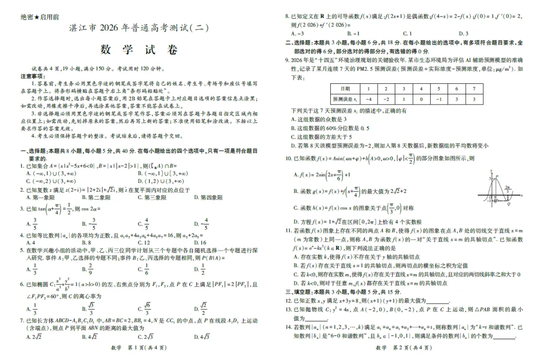 【高三试卷】广东省湛江市2026年普通高考测试(二)(全科) 第1张