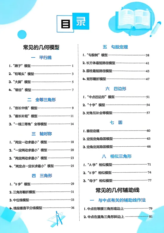 中考数学初中几何模型与辅助线28个几何模型与32种辅助线作法,带解析,文末免费下载 第2张