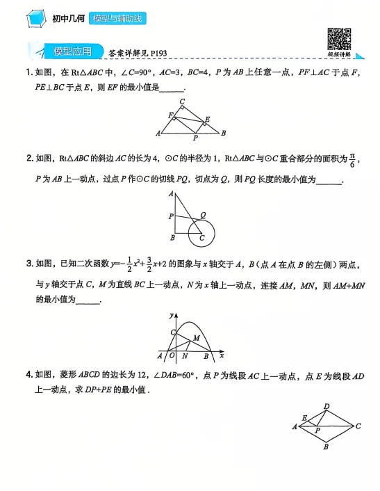 中考数学初中几何模型与辅助线28个几何模型与32种辅助线作法,带解析,文末免费下载 第3张