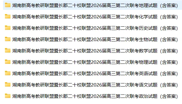 【高三试卷】湖南新高考教研联盟暨长郡二十校联盟2026届高三第二次联考(全科) 第3张