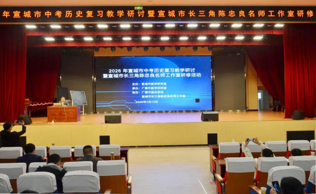 宣城市中考历史复习教学研讨活动暨宣城市长三角陈忠良名师工作室研修活动顺利举行 第7张