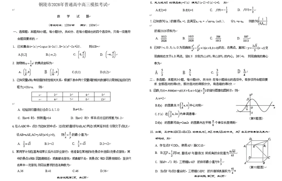 【高三试卷】安徽省铜陵、黄山、宣城(三市二模)2026届高三4月份质量检测(全科) 第2张